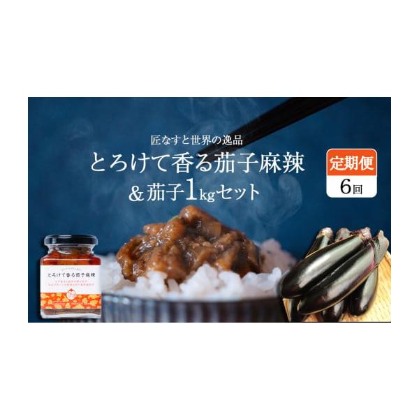 容量170g×1個、生鮮ナス約1kg消費期限製造日より6ヶ月開封後は冷蔵保存の上お早目にお召し上がりください発送期日入金確認後、1ヶ月を目安にお届けいたします配送常温 定期 時間指定 別送事業者Heartich Farm　(ハーティッチファ...
