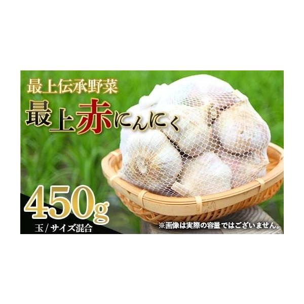 容量最上赤にんにく（玉・M、L、2Lサイズ混合） 450g消費期限製造・加工後30日以内発送期日2026年6月下旬〜7月上旬に順次発送※天候や収穫状況により変更になる場合があります。配送常温 時間指定 別送申込期日2026年9月30日まで事...