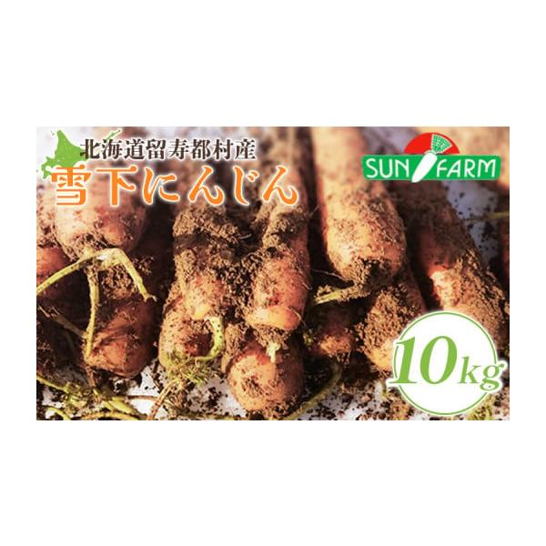 容量雪下にんじん 10kg消費期限賞味期限：チルド　冷蔵保管を行い2〜3日程度でお召し上がりください。発送期日2026年3月20日〜4月20日まで発送いたします。配送冷蔵 時間指定 別送申込期日2026年2月28日まで受付しております。事業...