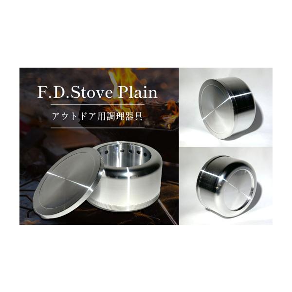 ふるさと納税 アウトドアグッズ 栃木県 真岡市 F.D.Stove Plain