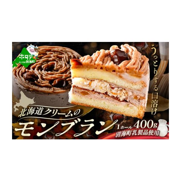 容量【内容量】モンブラン：400g×1個【原材料・成分】生クリーム、卵、マロンペースト、砂糖、栗、小麦粉、カカオパウダー、チョコレート、カカオバター消費期限発送から20日【保存方法】・冷凍※ご到着後は、期限に関わらずお早めにお召し上がりくだ...