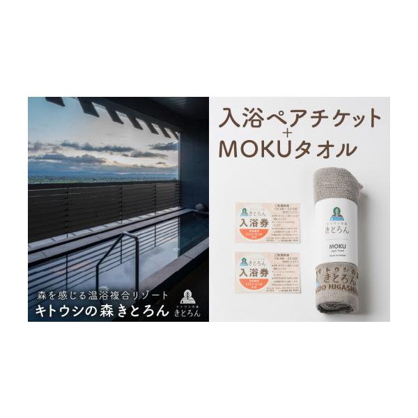 ふるさと納税 温泉・サウナ・スパ利用券 北海道 東川町 キトウシの森きとろん　入浴ペアチケット＋MOKUタオル1枚（グレー） MOKUタオル：グレー