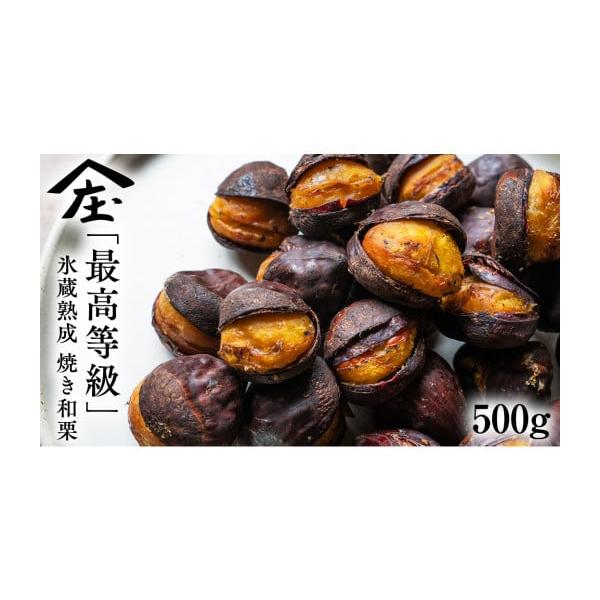 容量【最高等級】氷蔵熟成 焼き和栗500g消費期限到着から2〜3日(必ず冷蔵保存)※高温多湿を避けて、到着から2日程度でお召し上がりください。　2日以上保管をする場合は、鬼皮を剥いて冷凍保存してください。発送期日10月より順次出荷     ...