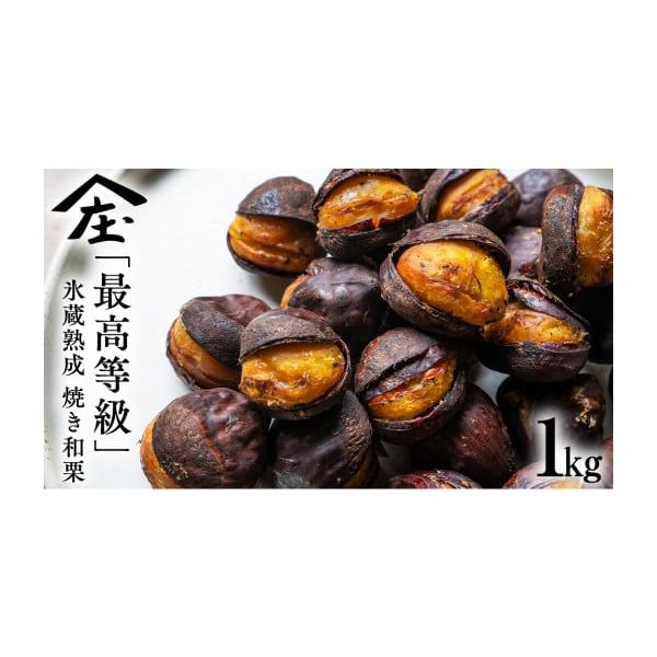 容量【最高等級】氷蔵熟成 焼き和栗1kg消費期限到着から2〜3日(必ず冷蔵保存)※高温多湿を避けて、到着から2日程度でお召し上がりください。　2日以上保管をする場合は、鬼皮を剥いて冷凍保存してください。発送期日10月より順次出荷      ...