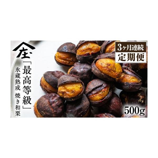 容量3か月連続お届け 【最高等級】熟成焼き和栗500g消費期限到着から2〜3日(必ず冷蔵保存)※高温多湿を避けて、到着から2日程度でお召し上がりください。　2日以上保管をする場合は、鬼皮を剥いて冷凍保存してください。発送期日2025年10月...