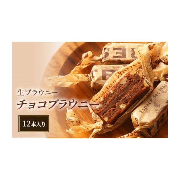 容量■お礼品の内容について生ブラウニー(チョコブラウニー)[12本入り]製造地：新潟賞味期限：発送日から7日間■原材料・成分チョコレート生地(砂糖、卵、チョコレート、くるみ、マーガリン、小麦粉、バター、食塩)、ガナッシュ(乳等を主要原料とす...