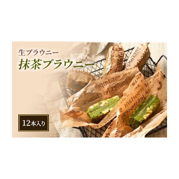 容量■お礼品の内容について・生ブラウニー(抹茶ブラウニー)[12本入り]製造地：新潟賞味期限：発送日から7日間■原材料・成分砂糖(国内製造)、ホワイトチョコレート、卵、くるみ、マーガリン、小麦粉、バター、乳等を主要原料とする食品、はちみつ、...