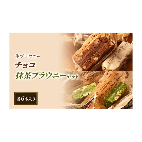 容量■お礼品の内容について・生ブラウニー(チョコブラウニー)[12本入り]製造地：新潟賞味期限：発送日から7日間■原材料・成分チョコレート生地(砂糖、卵、チョコレート、くるみ、マーガリン、小麦粉、バター、食塩)、ガナッシュ(乳等を主要原料と...