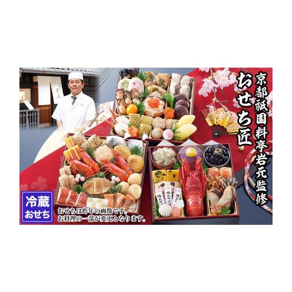 ふるさと納税 おせち 京都府 京都市  京都祇園 岩元 冷蔵おせち三段重「匠」ロブver. 約3〜4人前｜本格 料亭おせち 毎年完売必至 人気［ 京都 祇園 老舗 料亭 …