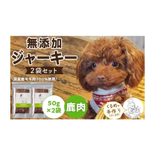 容量50g×2袋(鹿肉ジャーキー×2)発送期日ご入金確認後、2週間以内に順次発送いたします。※申込状況等によりお届け時期が遅れる場合がございます。あらかじめご了承ください。配送冷凍 別送申込期日通年事業者株式会社ウォータームーン申込条件何度...
