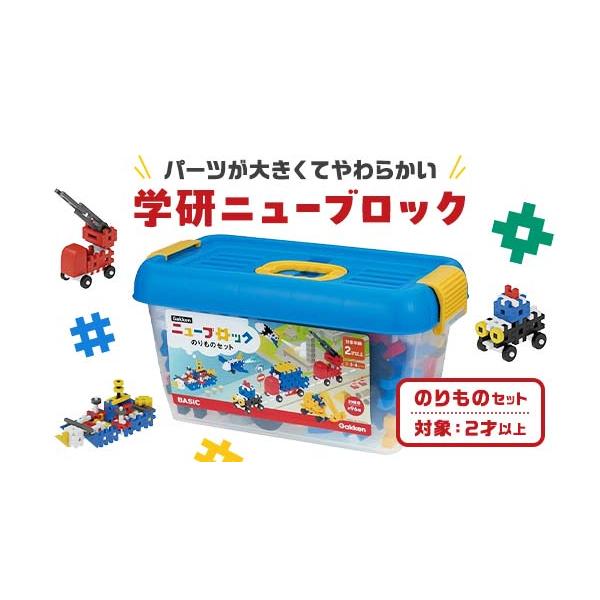 ふるさと納税 雑貨・日用品 玩具 栃木県 足利市 学研ニューブロック