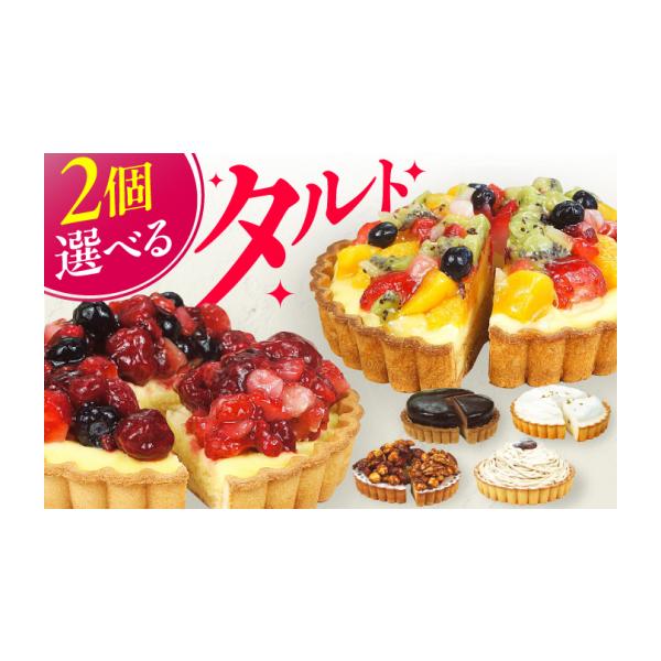 ふるさと納税 ケーキ・カステラ タルト 福岡県 広川町 フルーツタルト