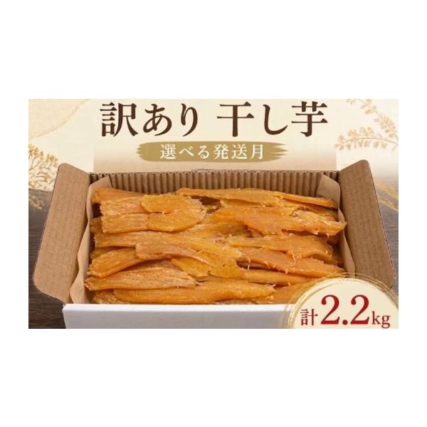 ふるさと納税 干し芋 茨城県 鉾田市 1月発送 訳あり 2kg+200g 計2.2kg