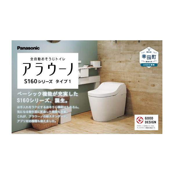Panasonic - 24時間以内発送！最安値！送料無料！Panasonicアラウーノs160タイプ1 Panasonic アラウーノ S160シリーズ タイプ1 床排水 マルチ