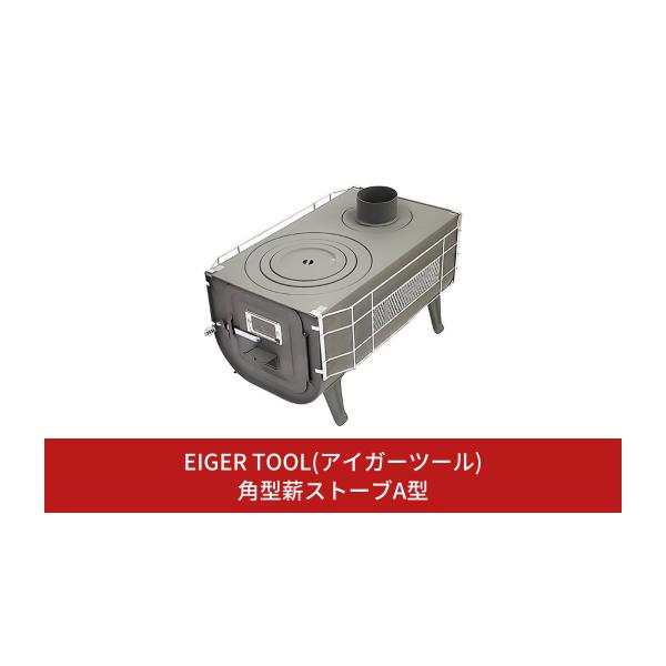 ふるさと納税 アウトドアグッズ 新潟県 三条市 角型マキストーブA型