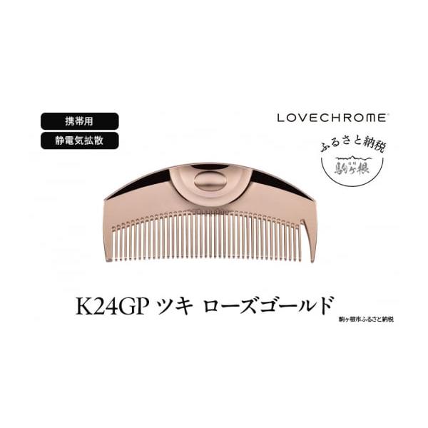 ふるさと納税 小物 長野県 駒ヶ根市 ラブクロム K24GPツキ ローズ