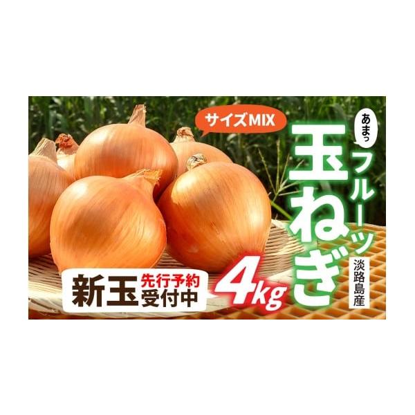 容量【内容量】4kg【原材料】玉ねぎ【保管方法・活用方法】風通しがよく、直射日光の当らない乾燥した場所で保存してください。発送期日2026年3月中旬頃より順次発送予定配送常温 別送事業者株式会社善太申込条件何度も申し込み可