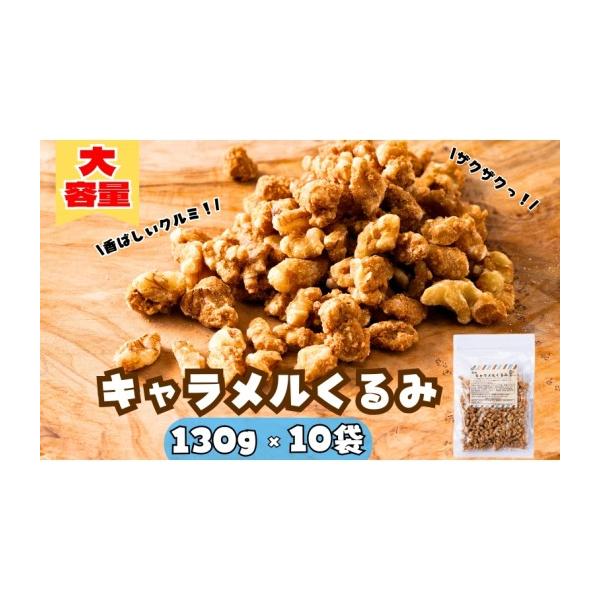 ふるさと納税 加工品等 愛媛県 伊予市 キャラメルくるみ 130g×10袋 大