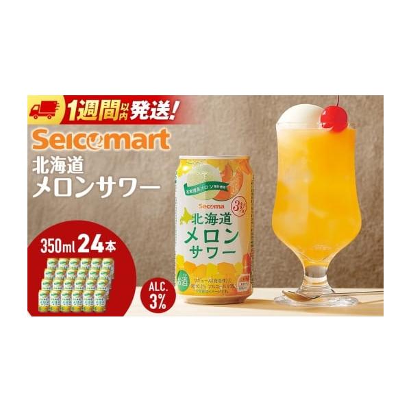 ふるさと納税 お酒 北海道 千歳市 メロンサワー 350ml 24本 サワー