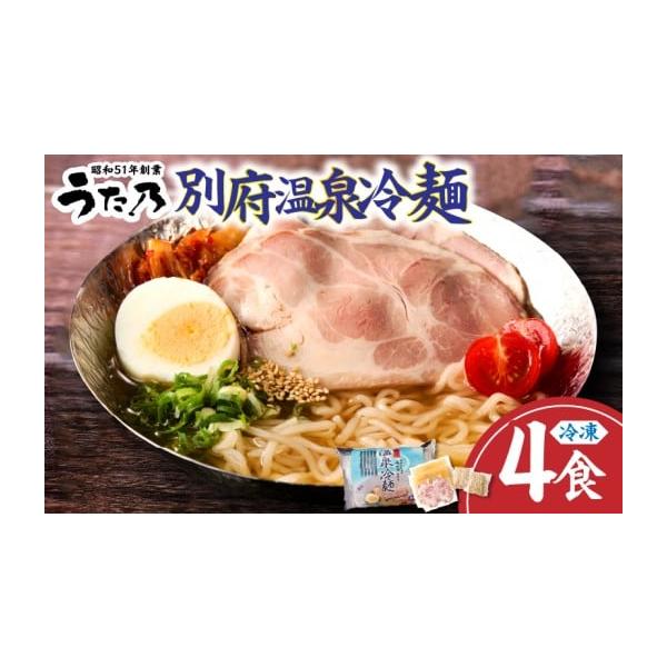 容量別府温泉冷麺　4食（484g）【1食あたり】麺：150g、スープ：300g、チャーシュー：34g（2食入り保冷袋（250mm×190mm×70mm）×2）■保存方法冷凍（-18℃以下）消費期限■賞味期限発送より冷凍で180日間発送期日入...