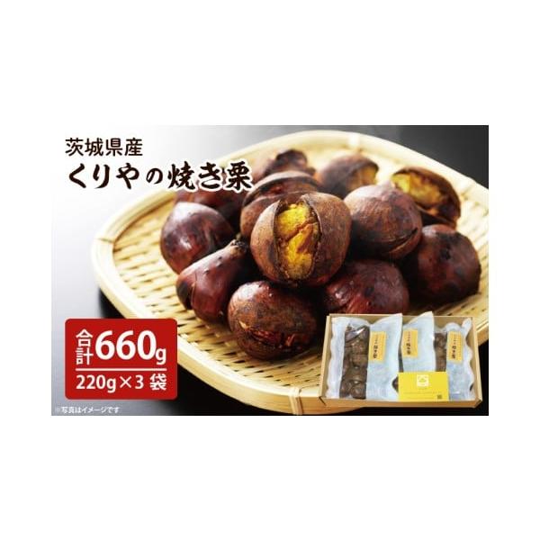 容量焼き栗[220g×3袋]消費期限製造日から15日後発送期日ご入金確認後2週間程度で発送いたします。配送常温 時間指定 別送事業者くりや申込条件何度も申し込み可