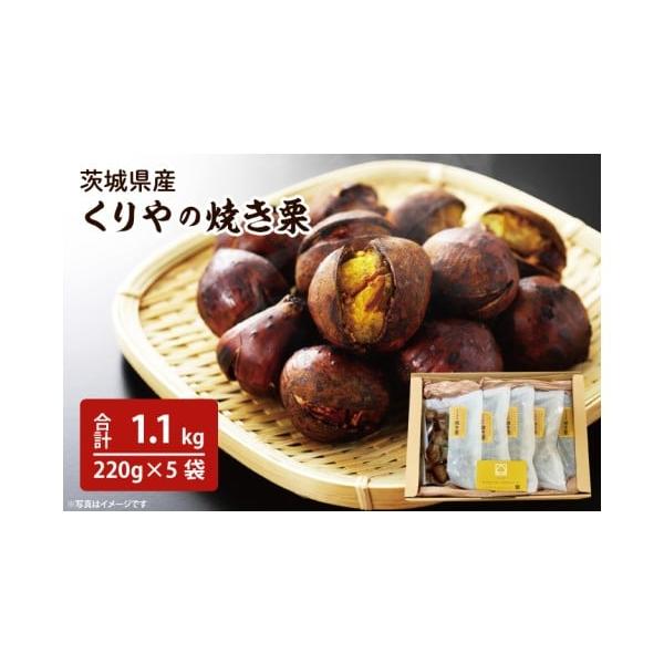 容量焼き栗[220g×5袋]消費期限製造日から15日後発送期日ご入金確認後2週間程度で発送いたします。配送常温 時間指定 別送事業者くりや申込条件何度も申し込み可