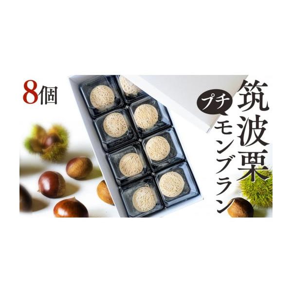 容量【プチモンブラン】約20g×8個入＜原材料＞クリーム(乳成分)、小麦粉、卵、牛乳、てんさい糖、栗消費期限冷凍時 製造日から2か月解凍後、冷蔵庫で約1〜2日発送期日入金確認後、1〜2ヵ月で発送配送冷凍 別送申込期日通年事業者有限会社千代田...