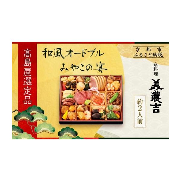 ふるさと納税 おせち 京都府 京都市  高島屋選定品 京都〈京料理 美濃吉〉和風オードブル みやこの宴 約2人前｜京都 老舗料亭 本格おせち 人気おせち［ 和風お…