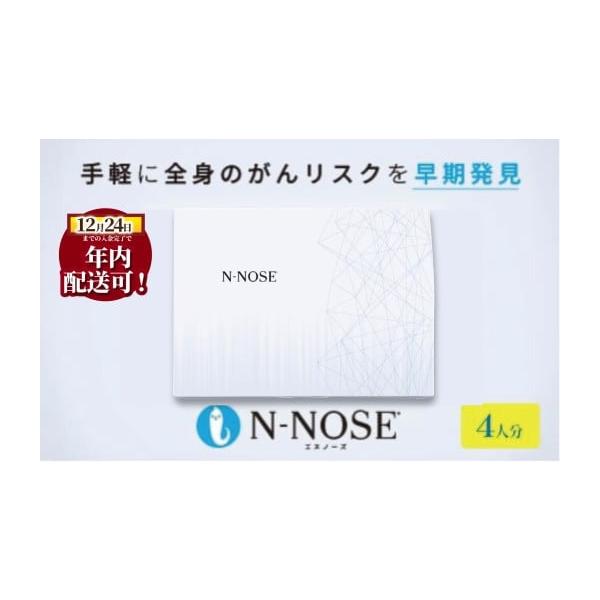 ✅【新品・未使用】N-NOSE がんリスク早期発見キット✨匿名配送✨即購入OK ふるさと納税 雑貨・日用品 神奈川県 藤沢市 がん検査 キット
