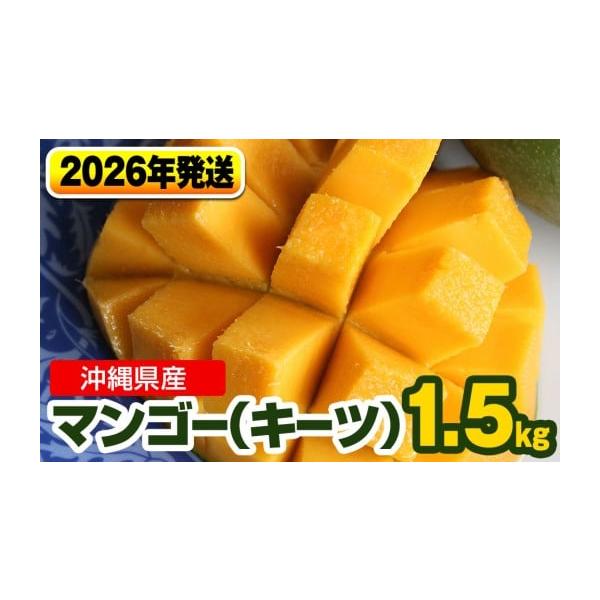 容量キーツマンゴー1.5kg（1玉〜3玉）※大きさ、玉数の指定は出来ません。消費期限注意：冷蔵庫にすぐ入れるのはお待ちください！商品到着後は追熟（一定期間常温で置き完熟させること）し、食べ頃になったら冷やしてお召し上がりください。※甘い香り...