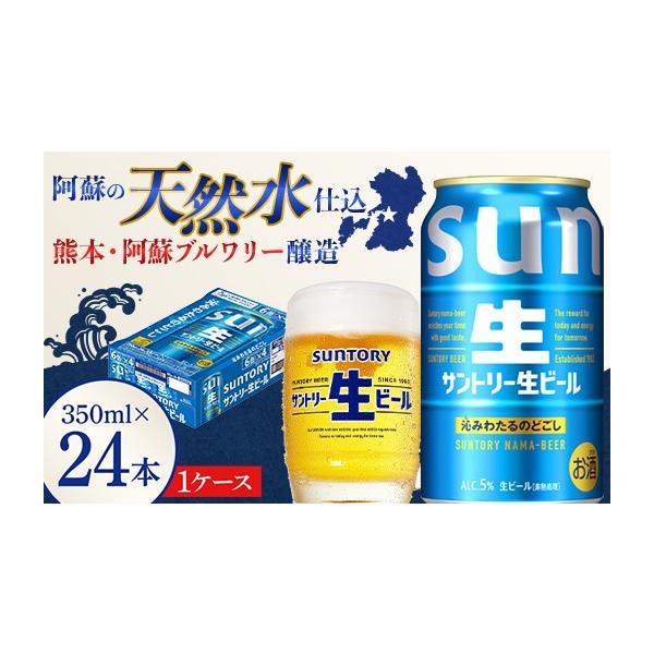 ふるさと納税 ビール 熊本県 嘉島町 FK7-0277 サントリー 生ビール トリプル生 350ml ×1ケース (24缶) 熊本県 嘉島町 ビール サン生