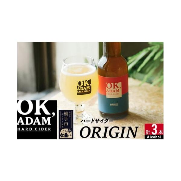 容量■名称：OK,ADAM ハードサイダーORIGIN 3本セット■内容量：330ml瓶×3本■原材料：りんご果汁（秋田県横手市産）／酸化防止剤（亜硫酸塩）、炭酸ガス、レモングラス■アルコール分：6％■保存方法：返礼品到着後は、必ず冷蔵庫で...