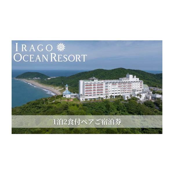 ふるさと納税 宿泊券 ホテル 愛知県 田原市 伊良湖オーシャンリゾート