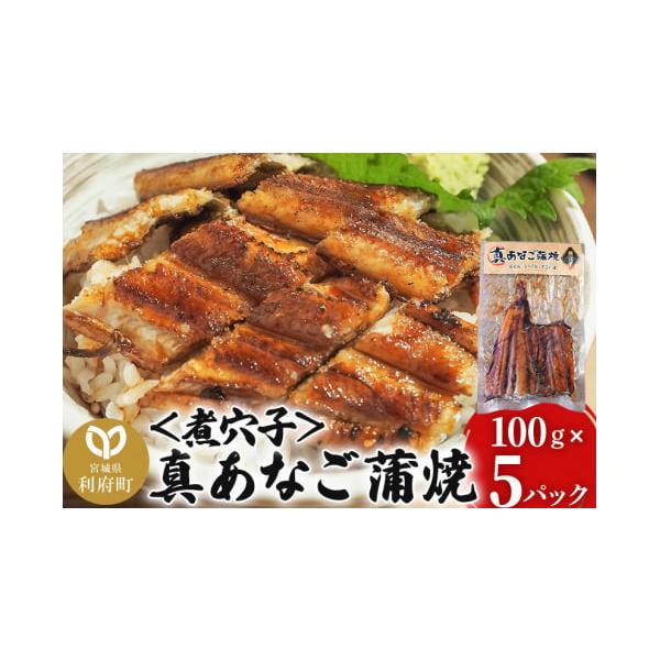 容量■名称：真あなご蒲焼＜煮穴子＞■内容量：100g×5P■原材料名：真あなご（韓国産）、醤油、みりん、砂糖、着色料（カラメル）／増粘剤（加工でん粉）（一部に大豆・小麦を含む）■保存方法：要冷凍（-10℃以下）■加工地：宮城県利府町■注意事...