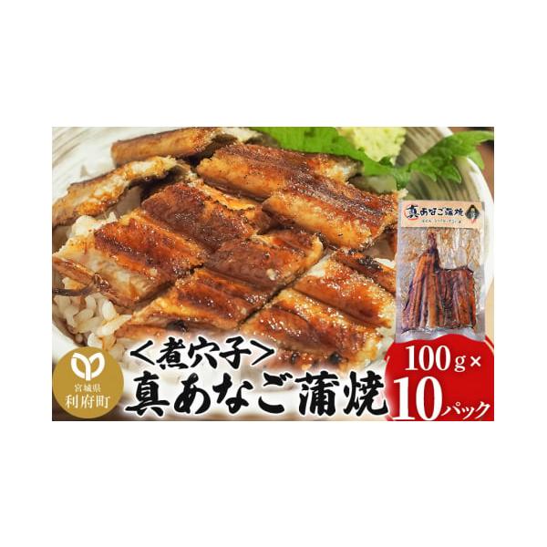 容量■名称：真あなご蒲焼＜煮穴子＞■内容量：100g×10P■原材料名：真あなご（韓国産）、醤油、みりん、砂糖、着色料（カラメル）／増粘剤（加工でん粉）（一部に大豆・小麦を含む）■保存方法：要冷凍（-10℃以下）■加工地：宮城県利府町■注意...