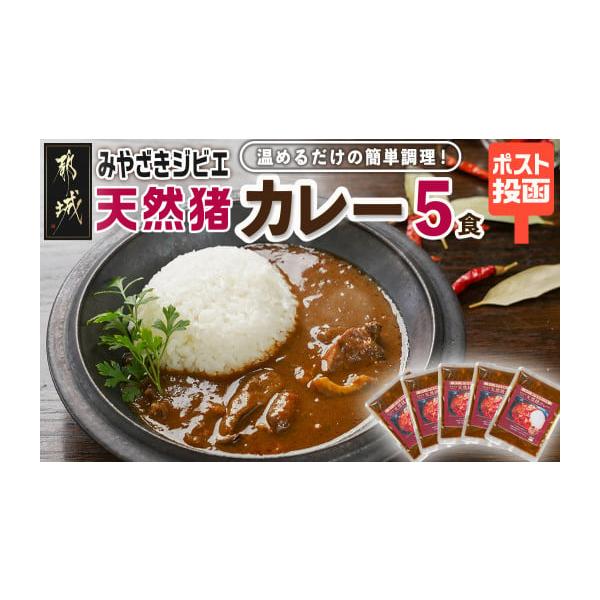 容量宮崎県産猪使用・みやざきジビエ天然猪カレー　170g×5食消費期限賞味期限製造日より常温保存で1年発送期日原則、入金確認月の翌月中にお届けいたします。※こちらの返礼品は、ポスト投函にてお届けいたします。日時指定はお受けいたしかねます。予...