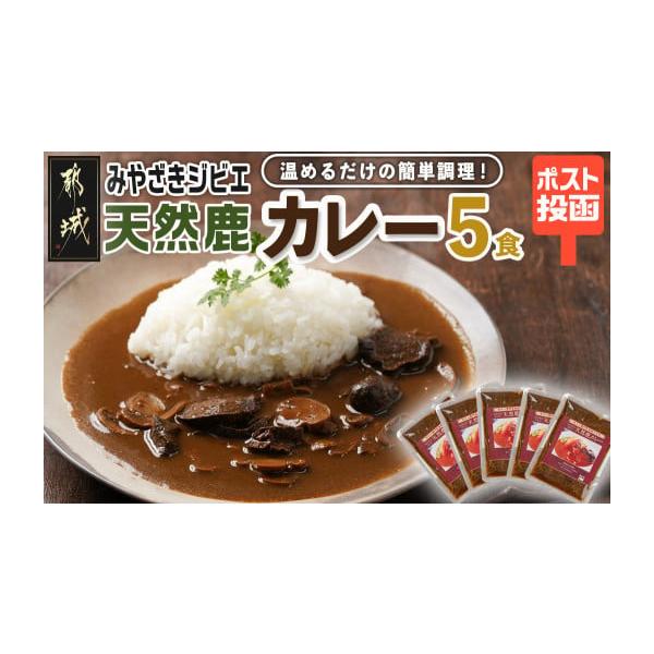 容量宮崎県産鹿使用・みやざきジビエ天然鹿カレー　170g×5食　消費期限賞味期限製造日より常温保存で1年発送期日原則、入金確認月の翌月中にお届けいたします。※こちらの返礼品は、ポスト投函にてお届けいたします。日時指定はお受けいたしかねます。...