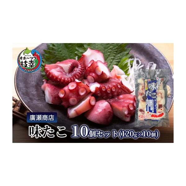ふるさと納税 タコ 北海道 枝幸町 北海道枝幸産 味たこ10個セット