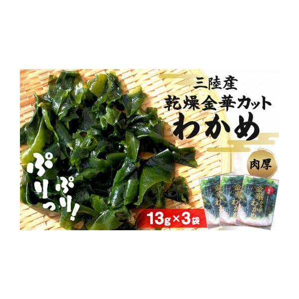 容量金華カットわかめ　13g×3袋【原材料】湯通し塩蔵わかめ(三陸産)消費期限賞味期限:製造日から300日【保存方法】常温直射日光、高温多湿を避けて、冷暗所に保存してください。発送期日入金確認後、14日以内に発送予定配送常温 時間指定 別送...