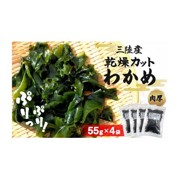 容量乾燥カットわかめ55g×4【原材料】湯通し塩蔵わかめ(三陸産)消費期限賞味期限:製造日から300日【保存方法】常温直射日光、高温多湿を避けて、冷暗所に保存してください。発送期日入金確認後、14日以内に発送予定配送常温 時間指定 別送申込...