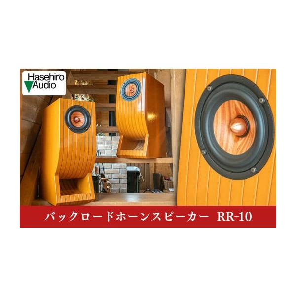 ハセヒロオーディオ　hasehiroaudio　バックロードホーンスピーカー ふるさと納税 TV・オーディオ・カメラ 新潟県 三条市 〔Hasehiro Audio