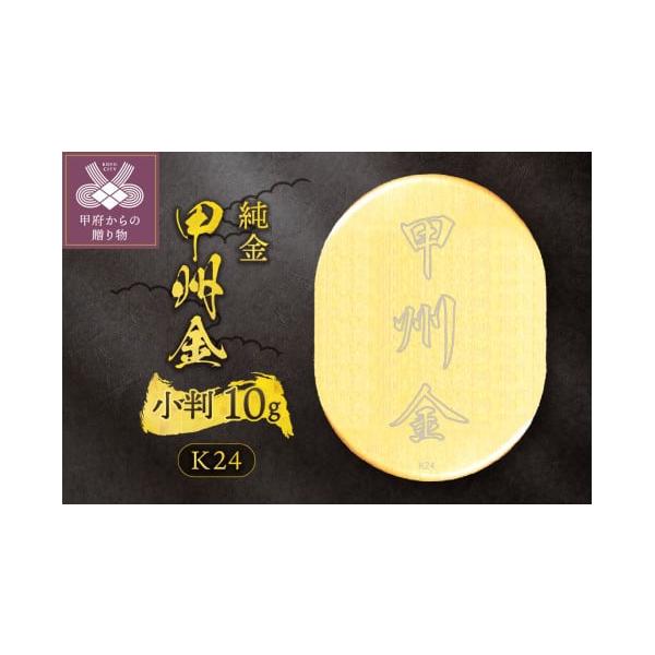 ふるさと納税 金工品 山梨県 甲府市 k24(純金)_甲州金小判_10g(グラム