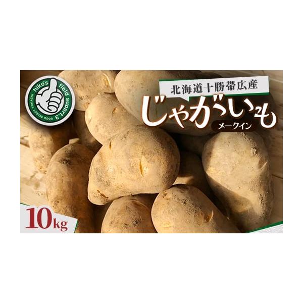 容量■お礼品の内容について・メークイン[10kg]原産地:北海道帯広市賞味期限:発送日から30日消費期限■賞味期限:発送日から30日■注意事項／その他発送期日2025-12-01〜2026-07-31　※離島にはお届けできません。配送冷蔵 ...