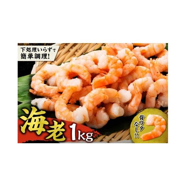 ふるさと納税 エビ・カニ等 エビ 北海道 余市町 背ワタ除去済み むき