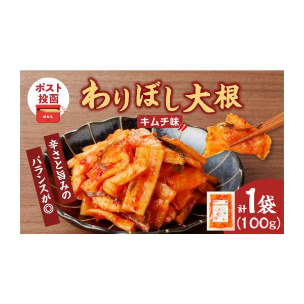 容量【計1袋】わりぼし大根(キムチ味)　　100g×1袋消費期限出荷日から90日以上の品をお届け※裏面に記載あり【保存方法】常温※開封後は冷蔵庫に保存し、なるべく早くお召し上がりください。※直射日光、高温多湿を避けて保存してください。発送期...