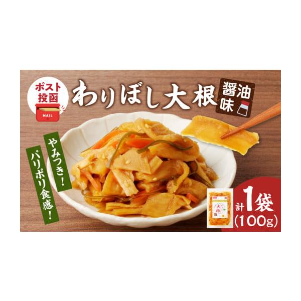 容量【計1袋】わりぼし大根(醤油味)　　100g×1袋消費期限出荷日から90日以上の品をお届け※裏面に記載あり【保存方法】常温※開封後は冷蔵庫に保存し、なるべく早くお召し上がりください。※直射日光、高温多湿を避けて保存してください。発送期日...