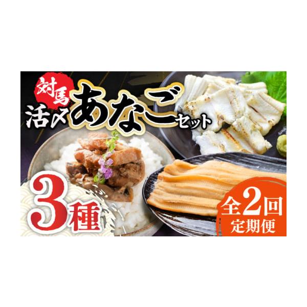 容量以下の内容を全2回（月1回）お届けします。●煮あなご：1袋(100g)●あなご佃煮：1袋(60g)●あなご開き：1袋(150g)【原料原産地】対馬産【加工地】長崎県対馬市豊玉町貝鮒4-11消費期限【賞味期限】●煮あなご：製造日より180...