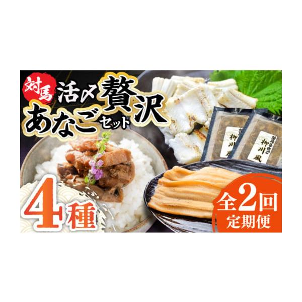 容量以下の内容を全2回（月1回）お届けします。●煮あなご：2個●あなご佃煮：1個●あなご開き：2個●あなご柳川風：2個【原料原産地】対馬産【加工地】長崎県対馬市豊玉町貝鮒4-11消費期限【賞味期限】●煮あなご：製造日より180日以内●あなご...