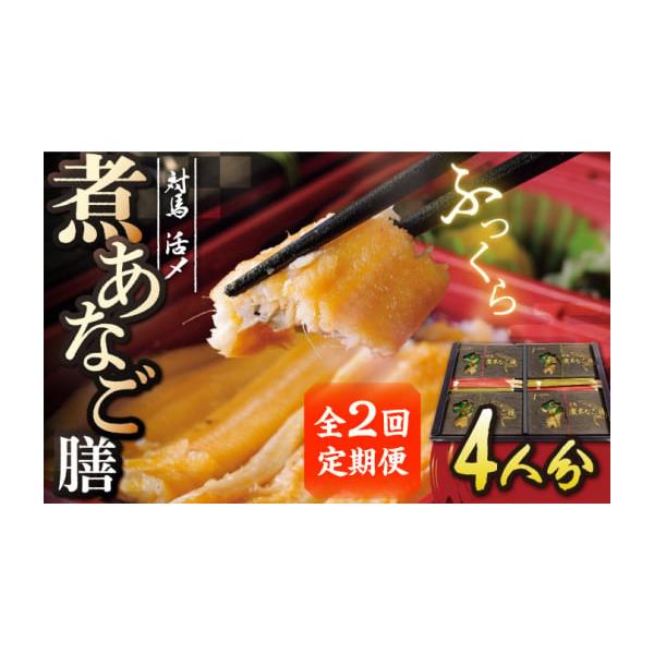 容量以下の内容を全2回（月1回）お届けします。4折【原料原産地】●米：国産●煮あなご：真あなご(対馬産)・清酒・砂糖・しょうゆ※一部に小麦・大豆を含む●添付タレ：あなご煮込み液(国内製造)・砂糖・しょうゆ・カラメル色素※一部に小麦・大豆を含...