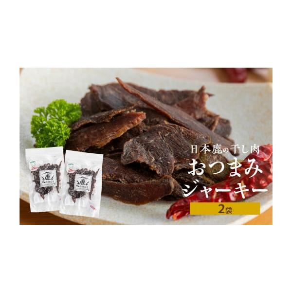 容量日本鹿の干し肉　端肉ジャーキー　45g（1袋）合計2パック消費期限製造日から6ヵ月発送期日在庫ある場合は1ヵ月半〜2ヵ月程度で発送。規格外品のため、在庫がない場合は最長6ヵ月ほどお待たせしてしまう場合がございます。配送常温 時間指定 別...